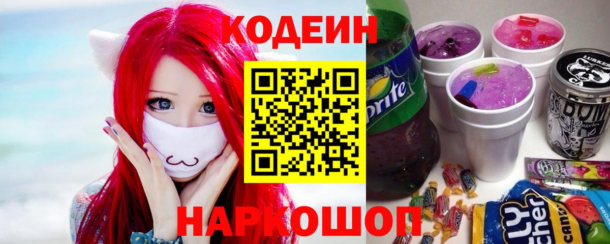 Codein напиток Lean (лин) Кудымкар